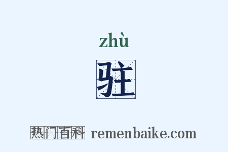 驻是什么意思的图片